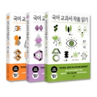 국어교과서 작품읽기 중1세트 (전3권)(전면개정판)